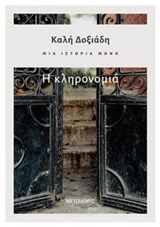 Η Κληρονομιά, Μια Ιστορία Μόνο, Μέρος 2ο