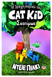 Η Λέσχη Κόμικς του Cat Kid, 3: Σκοπίμως - Graphic Novel
