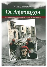 Οι λήσταρχοι, Τα παλληκάρια τα καλά σύντροφοι τα σκοτώνουν