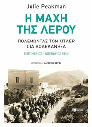 Η Μάχη της Λέρου, Πολεμώντας τον Χίτλερ στα Δωδεκάνησα από το Public