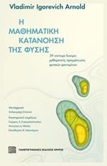 Η μαθηματική κατανόηση της φύσης, 39 σύντομα δοκίμια μαθηματικών φαινομένων