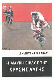 Η μαύρη βίβλος της Χρυσής Αυγής, Ντοκουμέντα από την ιστορία και τη δράση μιας ναζιστικής ομάδας από το GreekBooks