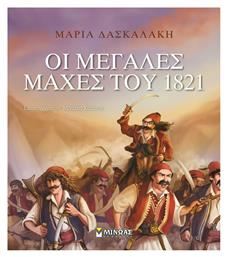 Οι μεγάλες μάχες του 1821 από το Ianos