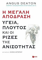 Η μεγάλη απόδραση: Υγεία, πλούτος και οι ρίζες της ανισότητας από το GreekBooks