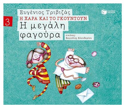 Η Μεγάλη Φαγούρα από το GreekBooks