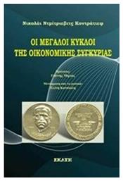 Οι μεγάλοι κύκλοι της οικονομικής συγκυρίας από το Plus4u