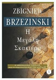 Η Μεγάλη Σκακιέρα, Η αμερικανική υπεροχή και οι γεωστρατηγικές της επιταγές