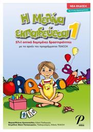 Η Μελίνα Εκπαιδευέται 1, 57+1 Οπτικά Δομημένες Δραστηριότητες με τις Αρχές του Προγράμματος Teach