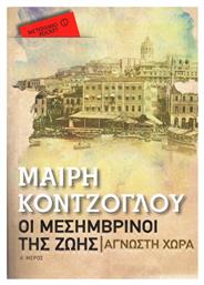 Οι Μεσημβρινοί της Ζωής: Άγνωστη Χώρα από το e-shop