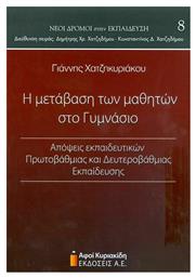 Η μετάβαση των μαθητών στο γυμνάσιο, Απόψεις εκπαιδευτικών πρωτοβάθμιας και δευτεροβάθμιας εκπαίδευσης