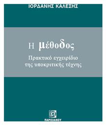 Η Μέθοδος - Πρακτικό Εγχειρίδιο Της Υποκριτικής Τέχνης