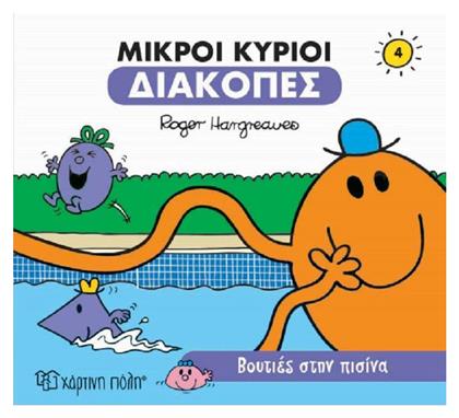 Οι Μικροί Κύριοι, Διακοπές Νο4: Βουτιές στην Πισίνα