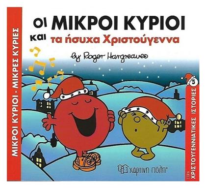 Οι μικροί κύριοι και τα ήσυχα Χριστούγεννα