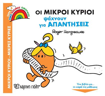 Οι Μικροί Κύριοι Ψάχνουν για Απαντήσεις