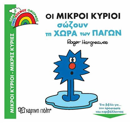 Οι Μικροί Κύριοι Σώζουν τη Χώρα των Πάγων από το GreekBooks