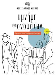 Η Μνήμη των Ονομάτων