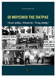 Οι Μουσικοί Της Πάτρας