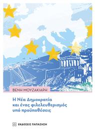 Η Νέα Δημοκρατία και Ένας Φιλελευθερισμός υπό Προϋποθέσεις από το Plus4u