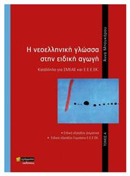 Η Νεοελληνική Γλώσσα στην Ειδική Αγωγή, Τόμος Α΄