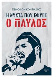 Η Νύχτα που Έφυγε ο Παύλος από το e-shop