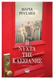 Η Νύχτα της Κασσιανής, Μυθιστόρημα