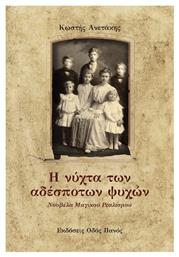 Η Νύχτα των Αδέσποτων Ψυχών, Νουβέλα Μαγικού Ρεαλισμού