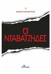 Οι Νταβατζήδες, Μαλακό εξώφυλλο από το Public