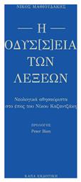 Η οδύσ[σ]εια των λέξεων, Νεολογικά αθησαύριστα στο έπος του Νίκου Καζαντζάκη