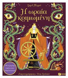 Η Ωραία Κοιμωμένη Με 6 Μαγικές Εικόνες Που Ξεδιπλώνονται