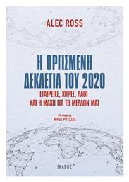 Η Οργισμένη Δεκαετία του 2020 από το Public