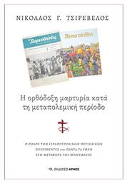 Η Ορθόδοξη Μαρτυρία Κατά Τη Μεταπολεμική Περίοδο, Ο ρόλος των ιεραποστολικών περιοδικών Πορευθέντες και Πάντα τα Έθνη στη μεταφορά του μηνύματος