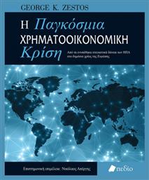 Η παγκόσμια χρηματοοικονομική κρίση από το Ianos