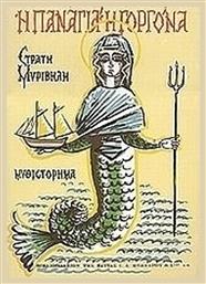 Η Παναγιά η Γοργόνα