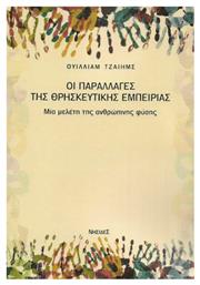 Οι παραλλαγές της θρησκευτικής εμπειρίας, Μία μελέτη της ανθρώπινης φύσης από το Plus4u