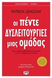 Οι πέντε δυσλειτουργίες μιας ομάδας, Πώς να ηγηθείς αποτελεσματικά μιας ομάδας και να την οδηγήσεις στην επιτυχία