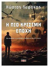Η Πιο Κρίσιμη Εποχή, Θα καταφέρει να επιβιώσει ο άνθρωπος τον 21ο αιώνα;