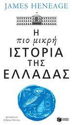 Η πιο Μικρή Ιστορία της Ελλάδας