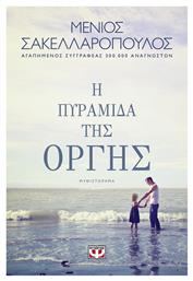 Η Πυραμίδα της Οργής, Μυθιστόρημα