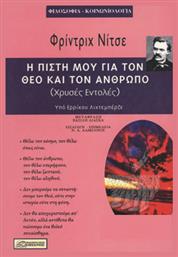 Η Πίστη Μου Για Τον Θεό Και Τον Άνθρωπο, Χρυσές Εντολές από το e-shop