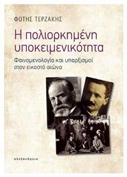 Η Πολιορκημένη Υποκειμενικότητα, Φαινομενολογία και Υπαρξισμοί στον Εικοστό Αιώνα από το Plus4u