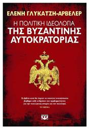 Η πολιτική ιδεολογία της βυζαντινής αυτοκρατορίας από το Public