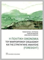 Η Πολιτική Οικονομία Του Μακροχρόνιου Σχεδιασμού Και Της Στρατηγικής Ανάλυσης Foresight