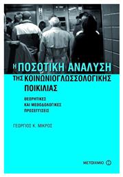 Η ποσοτική ανάλυση της κοινωνιογλωσσολογικής ποικιλίας, Θεωρητικές και μεθοδολογικές προσεγγίσεις από το Ianos