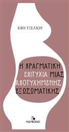 Η Πραγματική Επιτυχία μιας Αποτυχημένης Εξωσωματικής