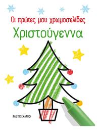 Οι Πρώτες μου Χρωμοσελίδες, Χριστούγεννα