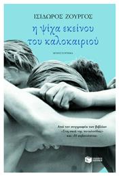Η Ψίχα Εκείνου του Καλοκαιριού, Μυθιστόρημα