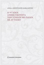 Η ψυχική ανθεκτικότητα των γονέων με παιδιά με αυτισμό