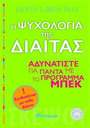 Η ψυχολογία της δίαιτας, Αδυνατίστε για πάντα με το πρόγραμμα Μπεκ