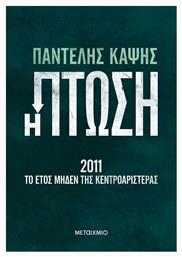 Η Πτώση - 2011: Το Έτος Μηδέν της Κεντροαριστεράς 83587 από το e-shop