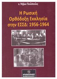 Η ρωσική ορθόδοξη εκκλησία στην ΕΣΣΔ: 1956-1964 από το Plus4u